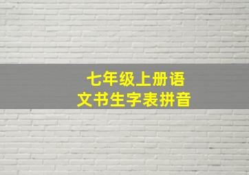 七年级上册语文书生字表拼音