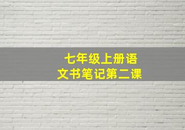 七年级上册语文书笔记第二课