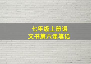 七年级上册语文书第六课笔记