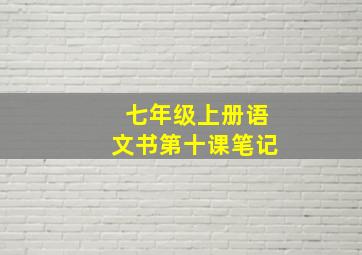 七年级上册语文书第十课笔记