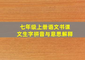 七年级上册语文书课文生字拼音与意思解释