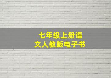 七年级上册语文人教版电子书