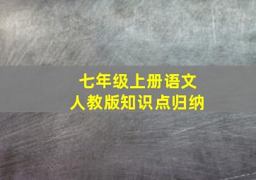 七年级上册语文人教版知识点归纳