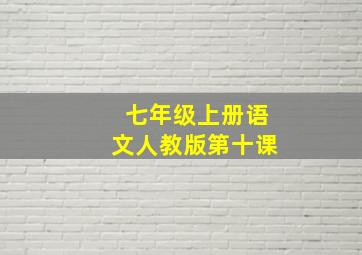 七年级上册语文人教版第十课