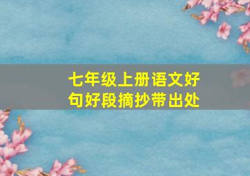 七年级上册语文好句好段摘抄带出处