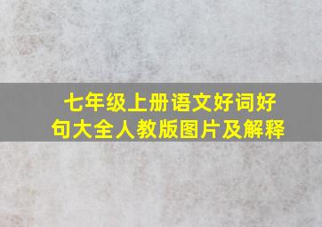 七年级上册语文好词好句大全人教版图片及解释