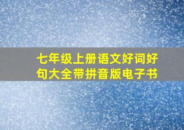 七年级上册语文好词好句大全带拼音版电子书