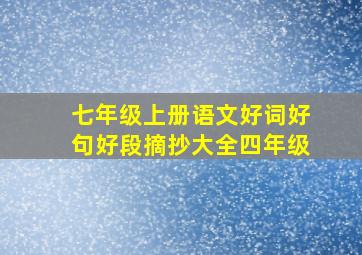 七年级上册语文好词好句好段摘抄大全四年级