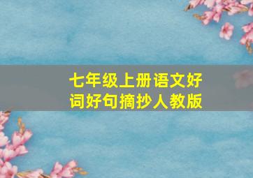 七年级上册语文好词好句摘抄人教版