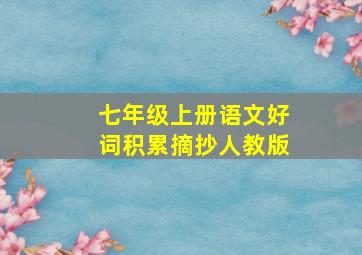 七年级上册语文好词积累摘抄人教版