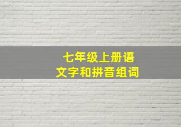 七年级上册语文字和拼音组词