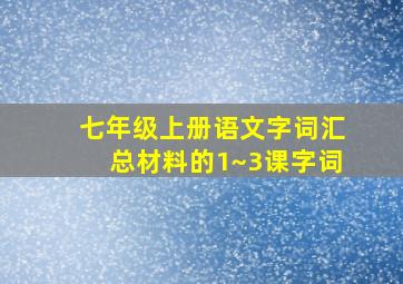 七年级上册语文字词汇总材料的1~3课字词