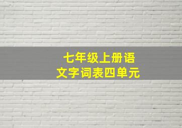 七年级上册语文字词表四单元