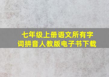 七年级上册语文所有字词拼音人教版电子书下载