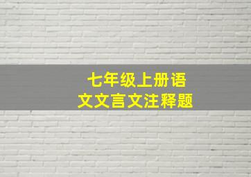 七年级上册语文文言文注释题