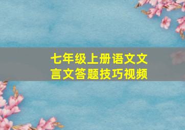 七年级上册语文文言文答题技巧视频