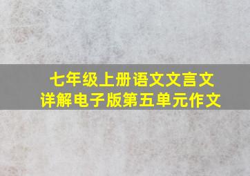 七年级上册语文文言文详解电子版第五单元作文