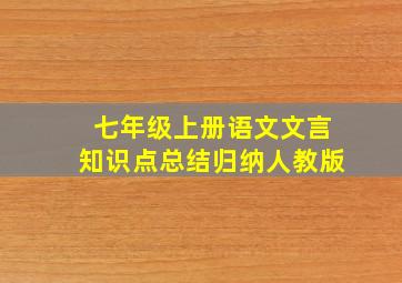 七年级上册语文文言知识点总结归纳人教版