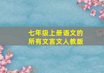 七年级上册语文的所有文言文人教版