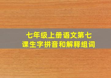 七年级上册语文第七课生字拼音和解释组词