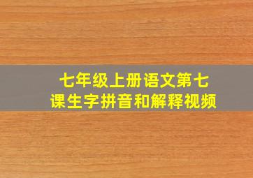 七年级上册语文第七课生字拼音和解释视频