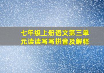 七年级上册语文第三单元读读写写拼音及解释