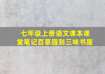 七年级上册语文课本课堂笔记百草园到三味书屋