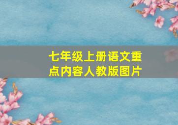 七年级上册语文重点内容人教版图片