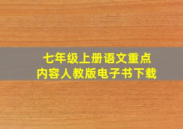 七年级上册语文重点内容人教版电子书下载