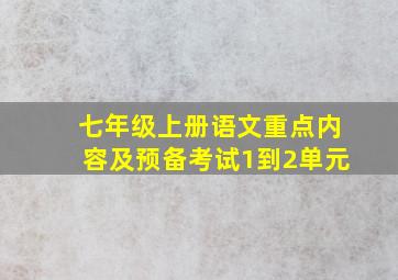 七年级上册语文重点内容及预备考试1到2单元