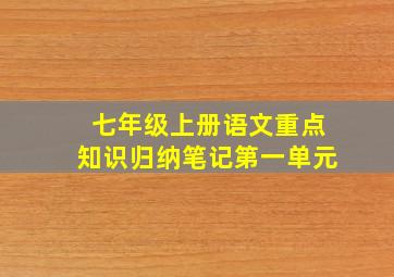 七年级上册语文重点知识归纳笔记第一单元