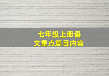 七年级上册语文重点篇目内容