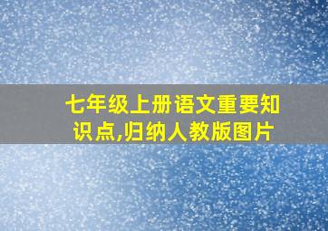 七年级上册语文重要知识点,归纳人教版图片