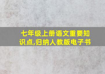 七年级上册语文重要知识点,归纳人教版电子书