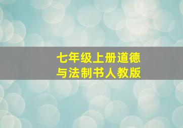 七年级上册道德与法制书人教版