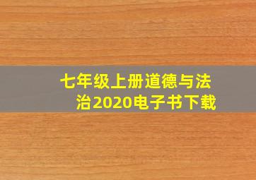 七年级上册道德与法治2020电子书下载