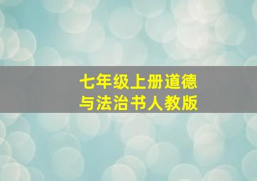 七年级上册道德与法治书人教版