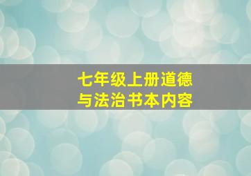 七年级上册道德与法治书本内容