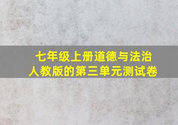 七年级上册道德与法治人教版的第三单元测试卷