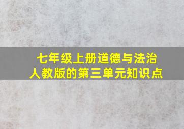 七年级上册道德与法治人教版的第三单元知识点