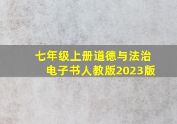 七年级上册道德与法治电子书人教版2023版