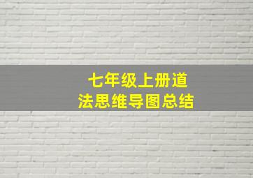 七年级上册道法思维导图总结