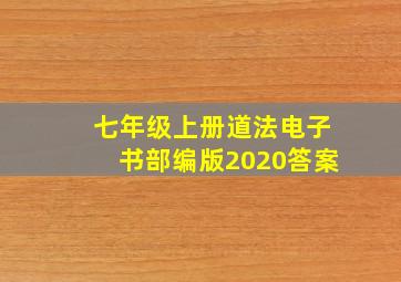 七年级上册道法电子书部编版2020答案