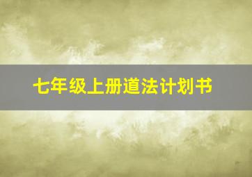 七年级上册道法计划书