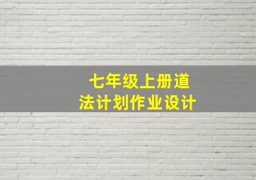 七年级上册道法计划作业设计