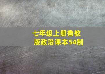 七年级上册鲁教版政治课本54制