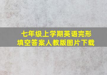 七年级上学期英语完形填空答案人教版图片下载