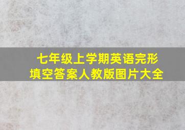 七年级上学期英语完形填空答案人教版图片大全