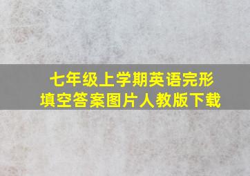 七年级上学期英语完形填空答案图片人教版下载