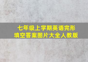 七年级上学期英语完形填空答案图片大全人教版